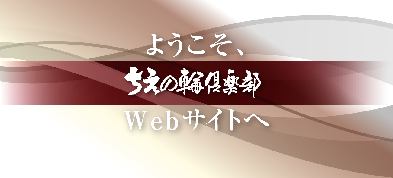 ちえの輪倶楽部ホームページ